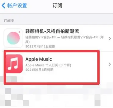 兴义apple维修店分享Apple Music怎么取消自动收费