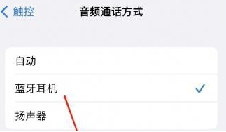 兴义苹果蓝牙维修店分享iPhone设置蓝牙设备接听电话方法