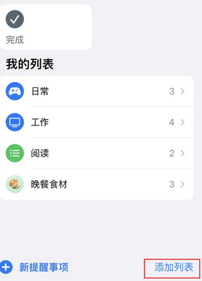 兴义苹果14维修店分享iPhone14如何设置主屏幕显示多个不同类型提醒事项 