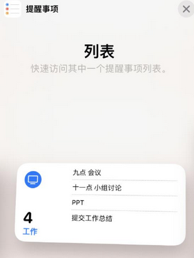 兴义苹果14维修店分享iPhone14如何设置主屏幕显示多个不同类型提醒事项