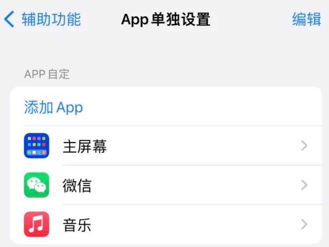 兴义苹果14服务点分享iPhone14如何单独设置App 