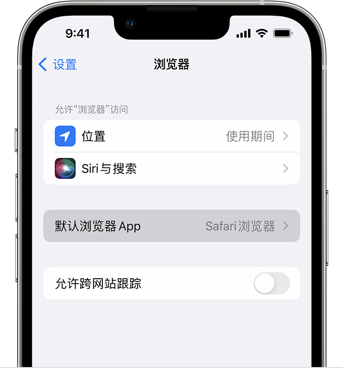 兴义苹果维修服务分享如何在iPhone上设置默认浏览器 