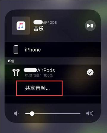 兴义苹果14音频维修点分享iPhone14音频共享设置方法 