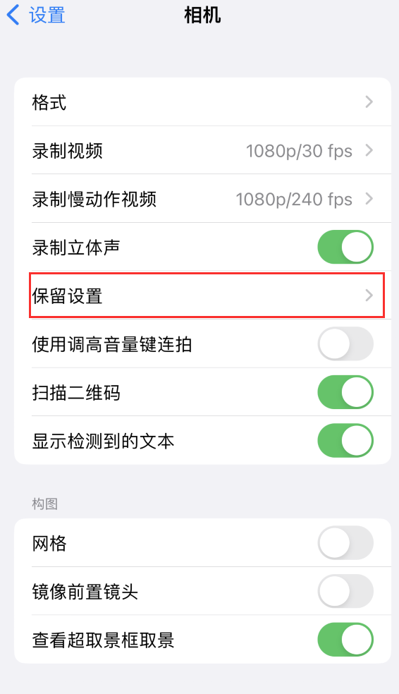 兴义苹果14维修分享如何在iPhone 14 机型中保留拍照设置 