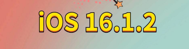 兴义苹果手机维修分享iOS 16.1.2正式版更新内容及升级方法 