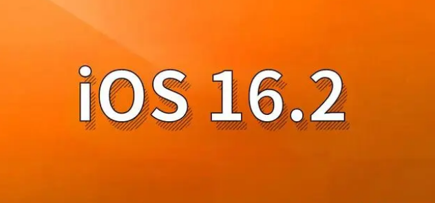 兴义苹果手机维修分享哪些机型建议升级到iOS 16.2版本 