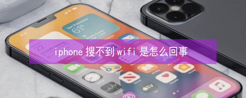 兴义苹果13维修分享iPhone13搜索不到wifi怎么办 