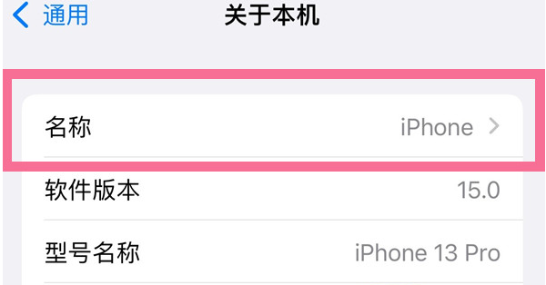 兴义苹果13维修分享iPhone 13热点名字设置教程 