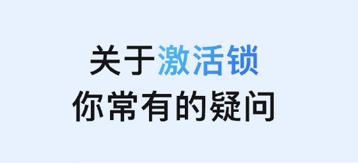 兴义苹果手机维修分享激活锁是什么 