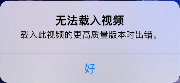 兴义苹果手机维修分享iPhone 出现提示“无法载入视频”怎么办 